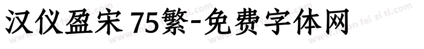 汉仪盈宋 75繁字体转换
